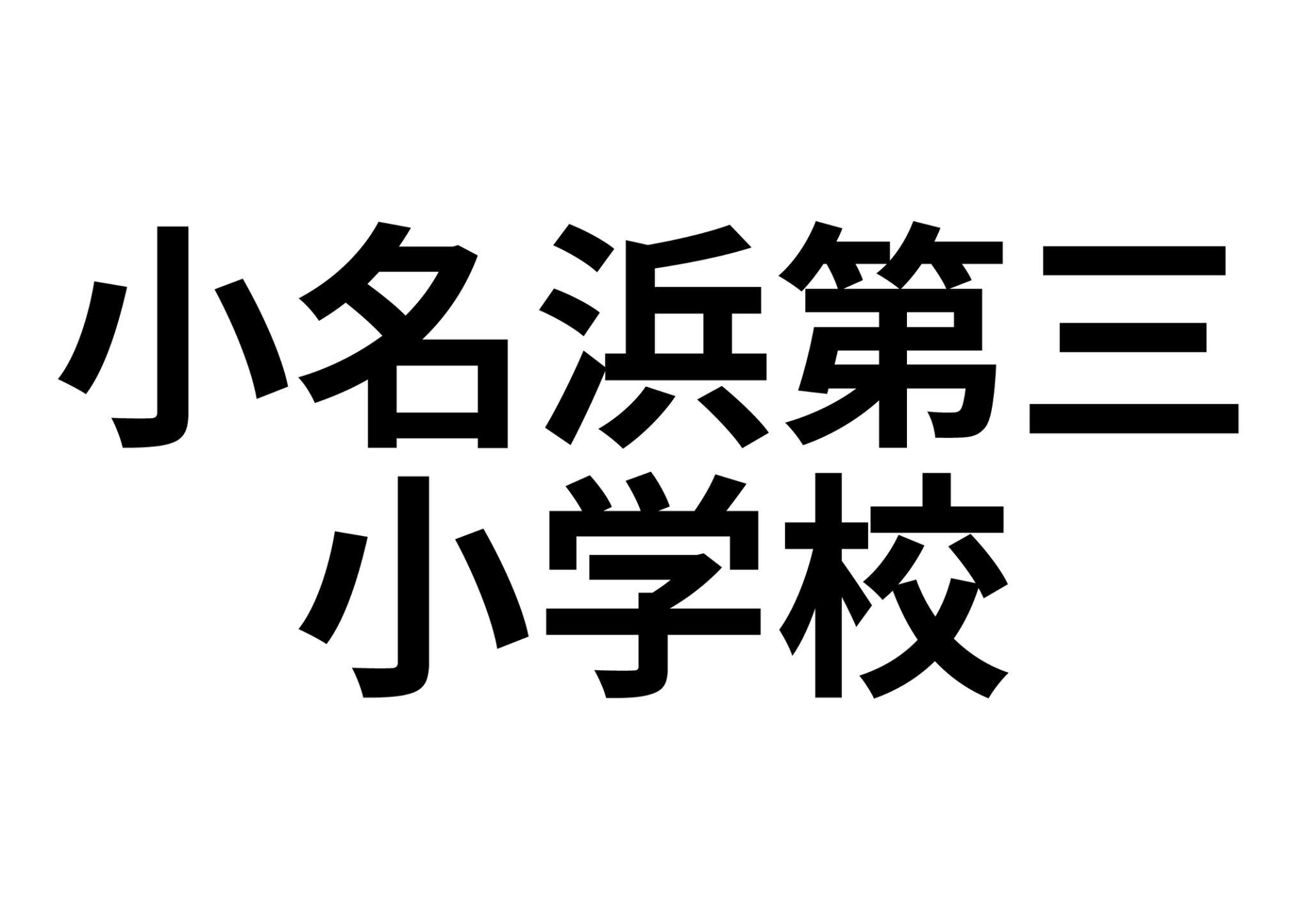 レインボー鹿島_その他_5