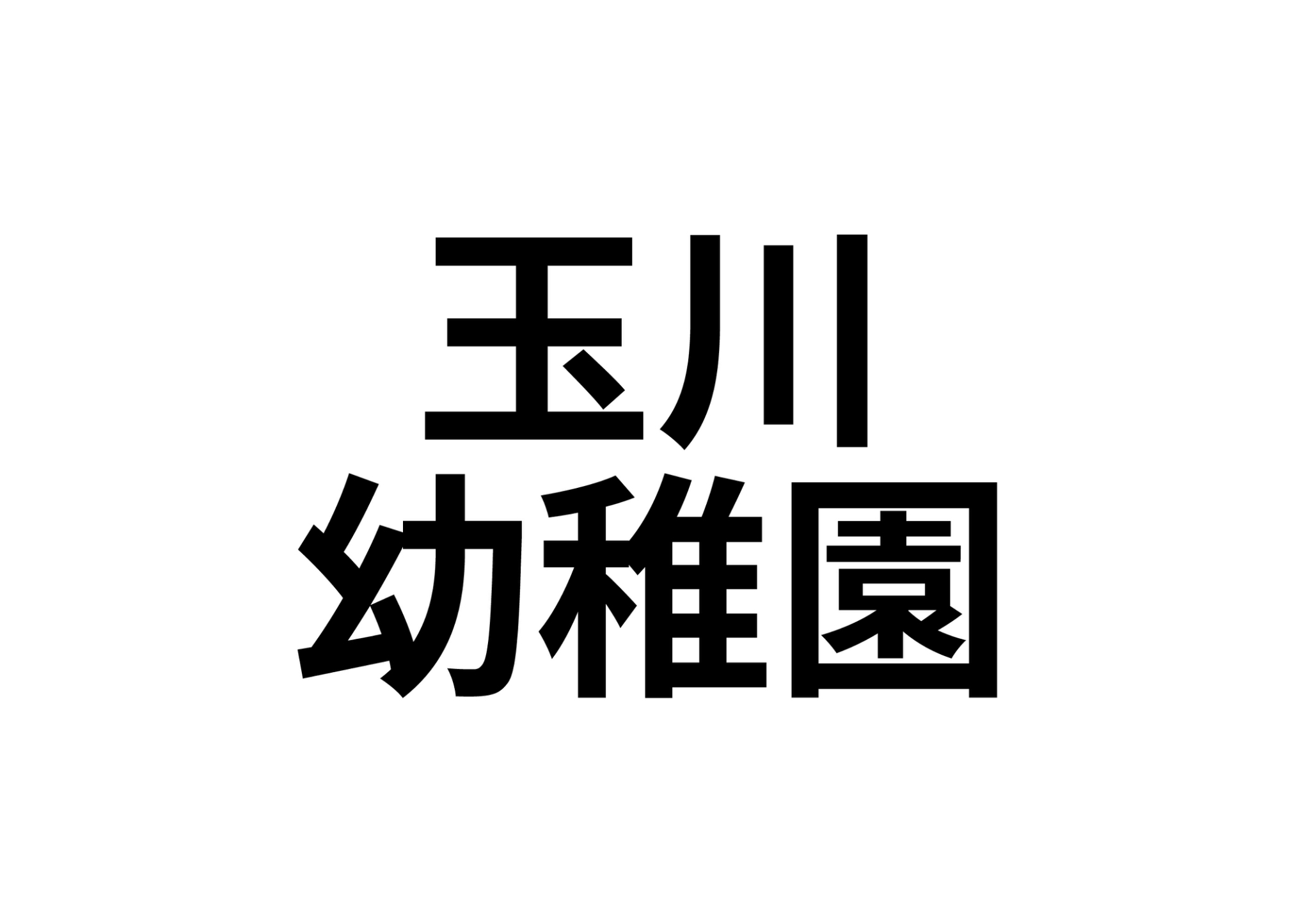 レインボー鹿島_その他_6