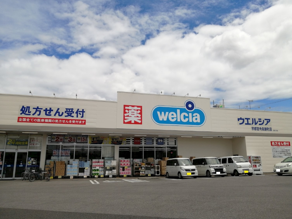 ドラックストア　ウエルシア宇都宮今泉新町店（ドラッグストア）まで253m