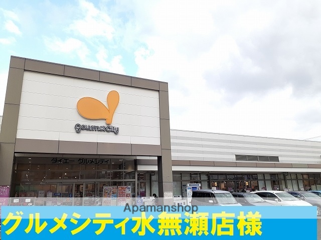 スーパー　グルメシティ水無瀬店（スーパー）まで8733m