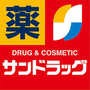 ドラックストア　サンドラッグ西福原店（ドラッグストア）まで330m