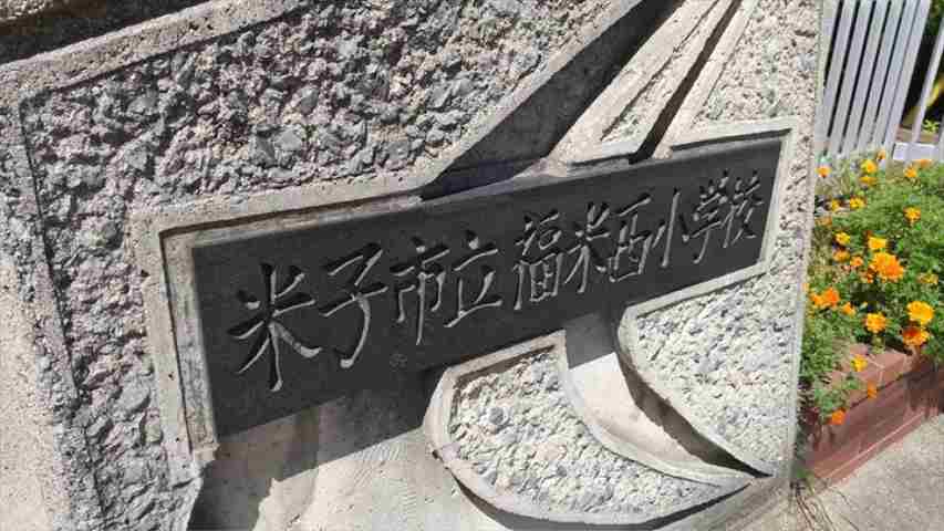 小学校　福米西小学校（小学校）まで490m