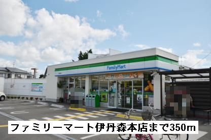 コンビニ　ファミリーマート伊丹森本店（コンビニ）まで350m