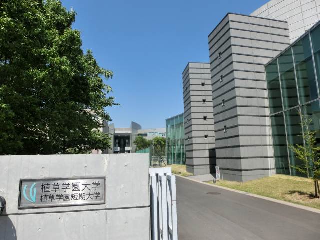 大学・短大　植草学園（大学・短大）まで575m