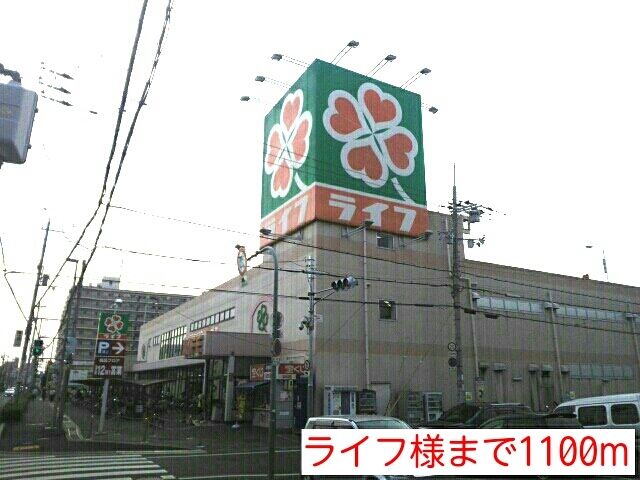 スーパー　ライフ様（スーパー）まで1100m