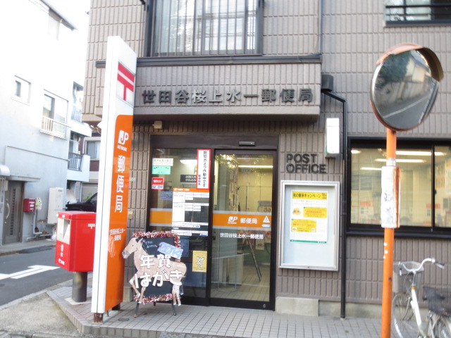 郵便局　世田谷桜上水一郵便局（郵便局）まで539m