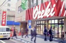 スーパー　Ozeki(オオゼキ) 武蔵小山店（スーパー）まで508m