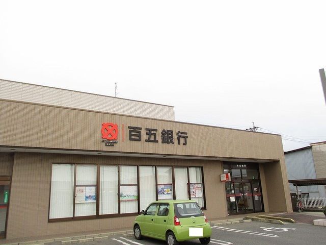 銀行　百五銀行（銀行）まで400m