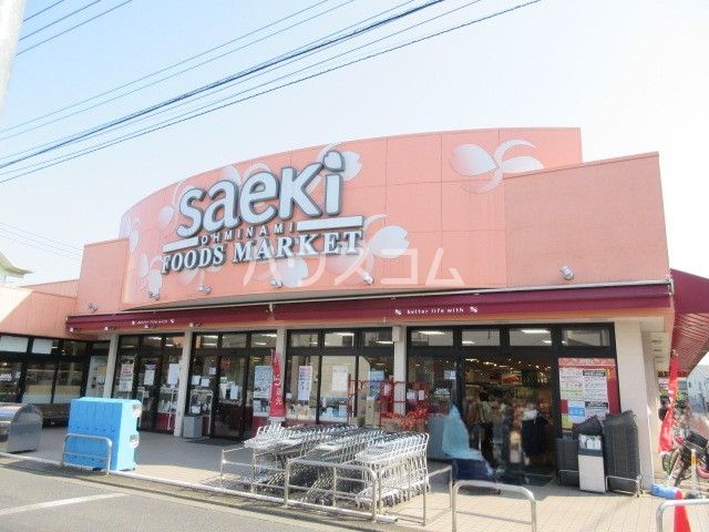 スーパー　フーズマーケットさえき大南店（スーパー）まで704m