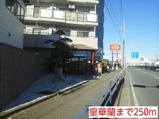 飲食店　皇華蘭（飲食店）まで250m