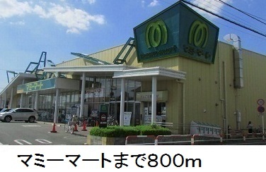 スーパー　マミーマート（スーパー）まで800m