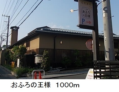 その他　おふろの王様（その他）まで1000m