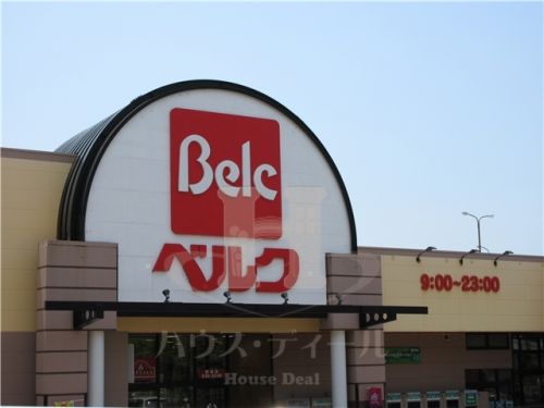 スーパー　ベルク 足立新田店（スーパー）まで619m