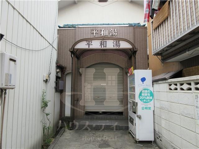 その他　平和湯 人工温泉（その他）まで1077m