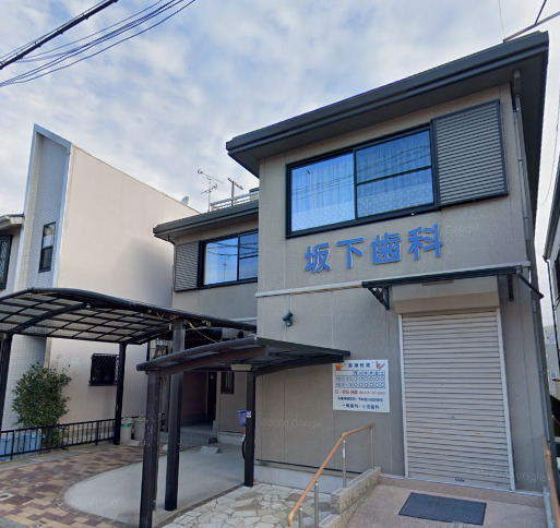 病院　坂下歯科（病院）まで196m