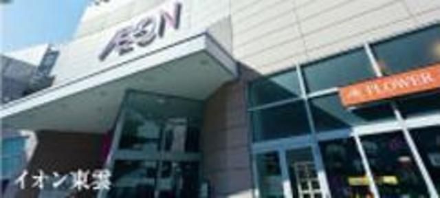 スーパー　イオン東雲ＳＣ（スーパー）まで100m