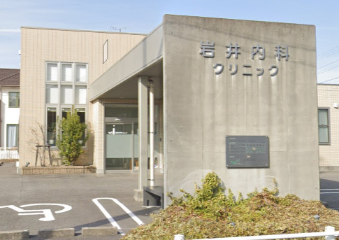 病院　岩井内科クリニック（病院）まで494m