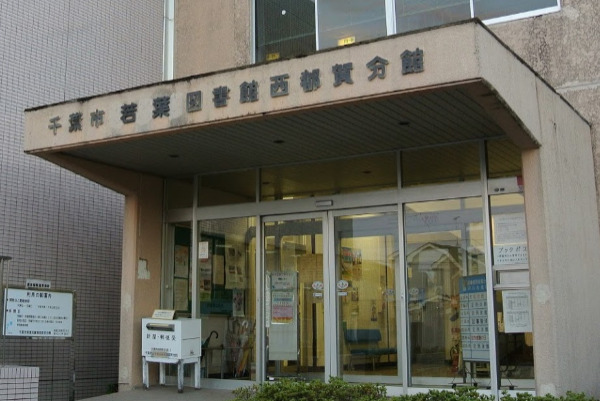 図書館　千葉市若葉図書館西都賀分館（図書館）まで503m