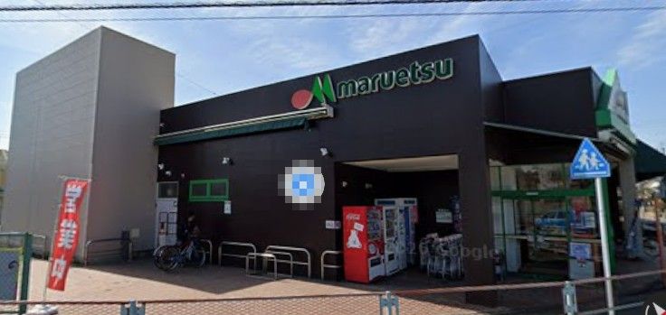 スーパー　マルエツ（スーパー）まで441m