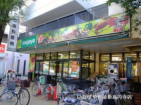 スーパー　いなげや 杉並新高円寺店（スーパー）まで168m
