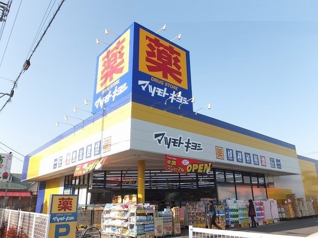 ドラックストア　マツモトキヨシ（ドラッグストア）まで1500m