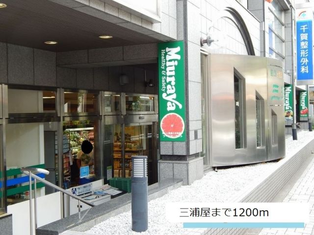 スーパー　三浦屋（スーパー）まで1200m