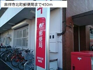 郵便局　吉祥寺北町郵便局（郵便局）まで450m