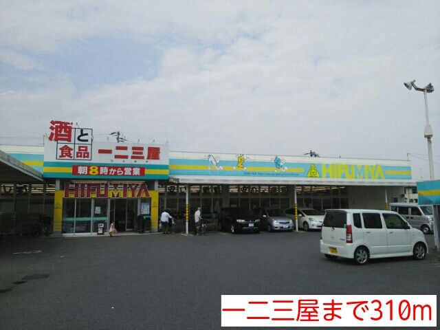 スーパー　一二三屋（スーパー）まで310m
