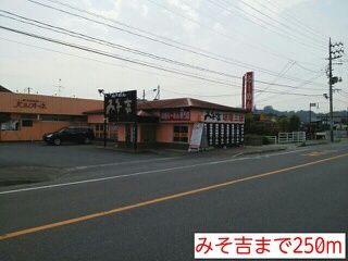 飲食店　みそ吉（飲食店）まで250m
