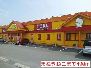その他　まねきねこ（その他）まで490m