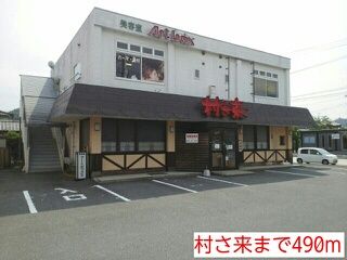 飲食店　村さ来（飲食店）まで490m