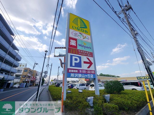 コンビニ　いなげや所沢狭山ケ丘店（コンビニ）まで520m
