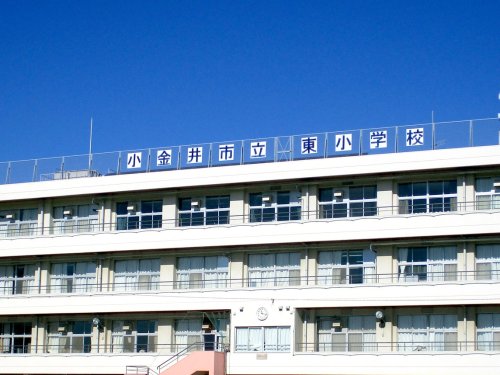 小学校　小金井市立 東小学校（小学校）まで545m