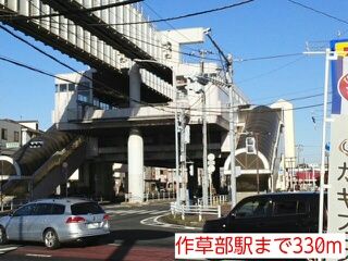 その他　作草部駅（その他）まで330m