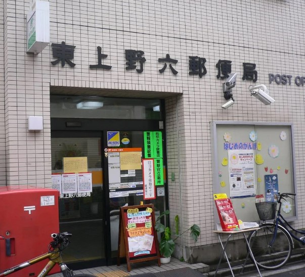 郵便局　東上野六郵便局（郵便局）まで756m