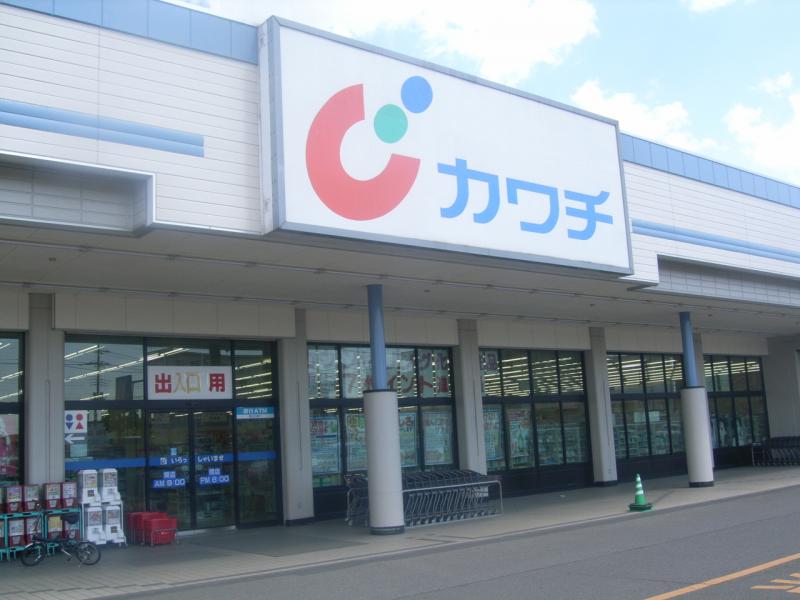 ドラックストア　カワチ薬品 下館西店（ドラッグストア）まで538m