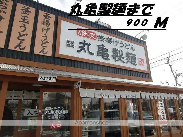 飲食店　丸亀製麺（飲食店）まで900m