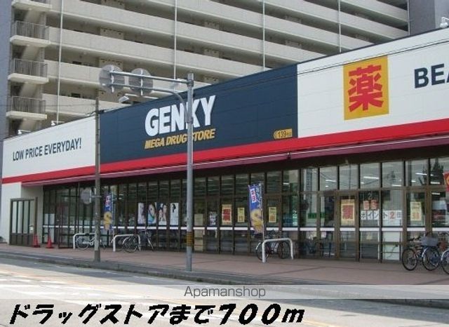 ドラックストア　ゲンキー（ドラッグストア）まで700m
