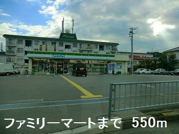 コンビニ　ファミリーマート（コンビニ）まで550m