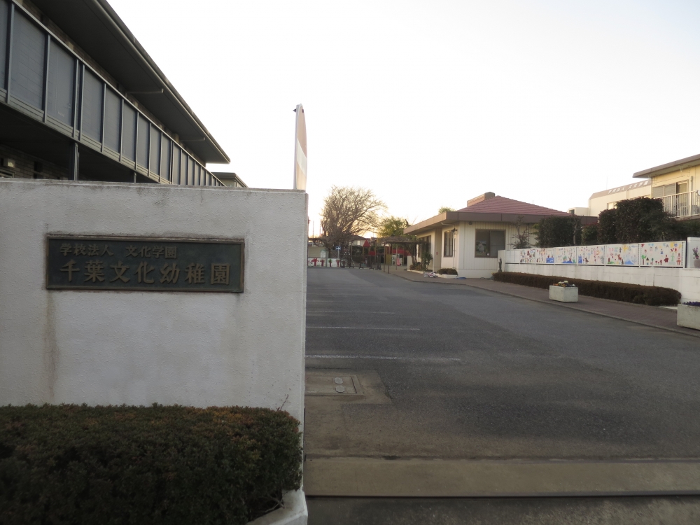 幼稚園・保育園　千葉文化幼稚園（幼稚園・保育園）まで651m