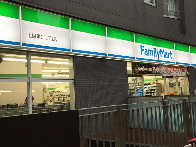 コンビニ　ファミリーマート上目黒二丁目店（コンビニ）まで190m