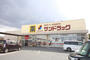 ドラックストア　サンドラッグ橿原真菅店（ドラッグストア）まで695m