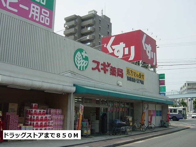 ドラックストア　スギ薬局（ドラッグストア）まで850m