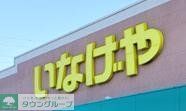 スーパー　いなげや（スーパー）まで593m