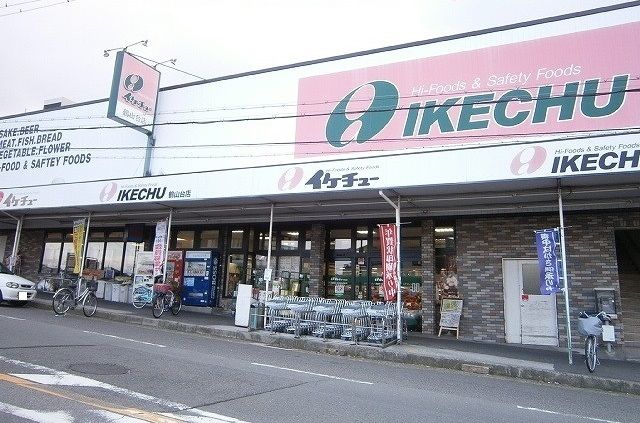 スーパー　イケチュー鶴山台店（スーパー）まで880m