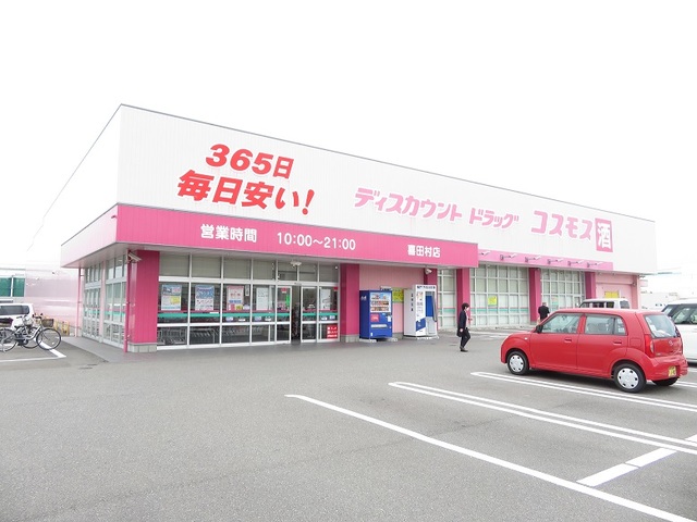 その他　コスモス喜田村店様まで900m