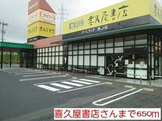 その他　喜久屋書店様（その他）まで650m