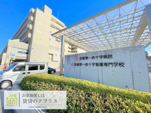 病院　京都第一赤十字病院（病院）まで612m