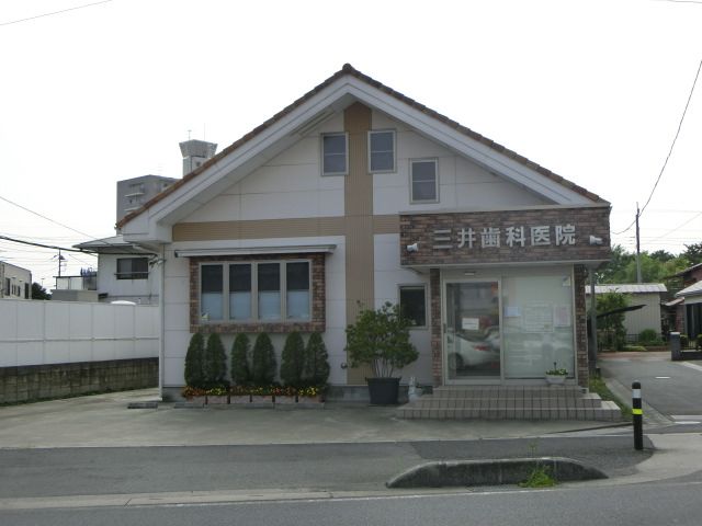 病院　三井歯科医院（病院）まで283m