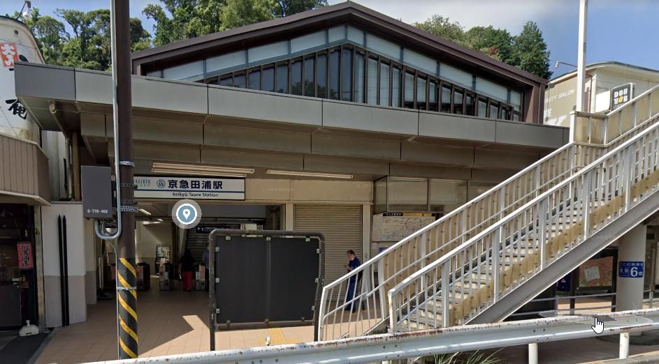 その他　京急田浦駅(京急 本線)（その他）まで800m